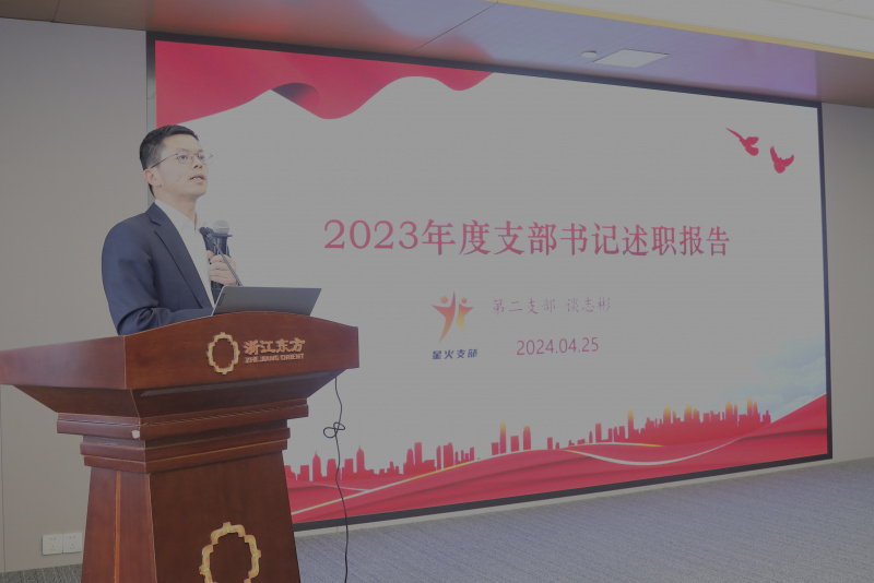 浙江东方召开2024年度党建工作会议暨党组织书记抓党建工作述职评议会 第二党支部 谈志彬.jpg