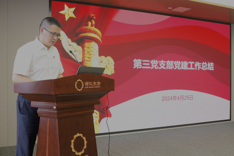 浙江东方召开2024年度党建工作会议暨党组织书记抓党建工作述职评议会 第三党支部 陈思炜.jpg