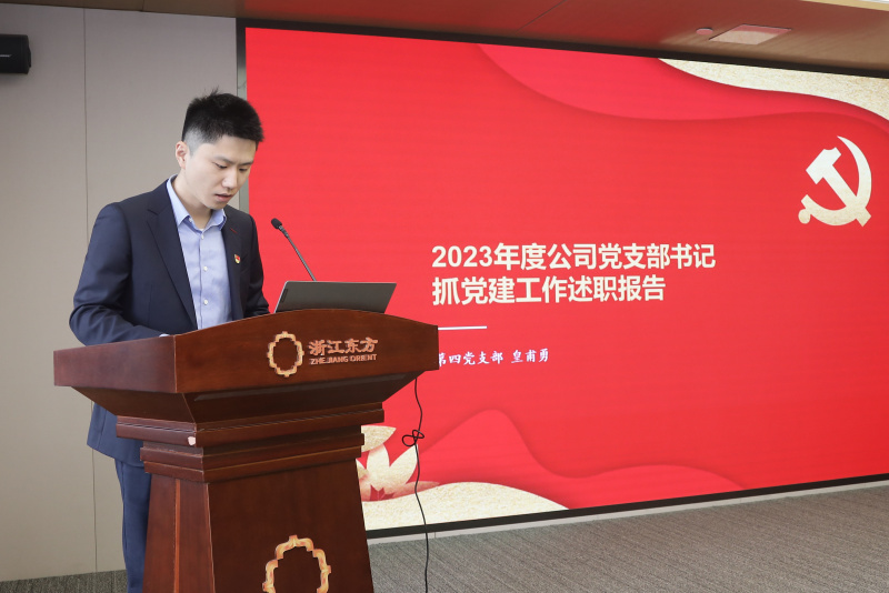 浙江东方召开2024年度党建工作会议暨党组织书记抓党建工作述职评议会 第四党支部 许人杰（代皇甫勇）.jpg