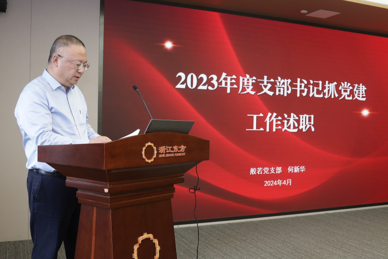 浙江东方召开2024年度党建工作会议暨党组织书记抓党建工作述职评议会 般若财富党支部 何欣华.jpg