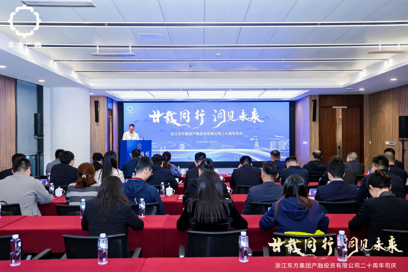 浙江东方旗下东方产融成立二十周年活动圆满举行.jpg