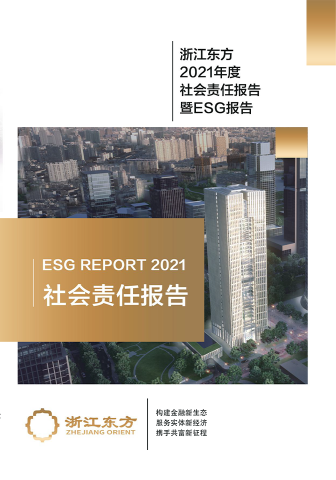 浙江东方2021年度环境、社会及治理（ESG）报告