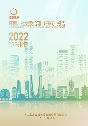 浙江东方2022年度环境、社会及治理（ESG）报告