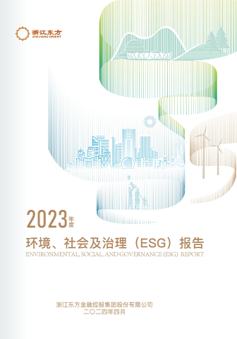 浙江东方2023年度环境、社会及治理（ESG）报告
