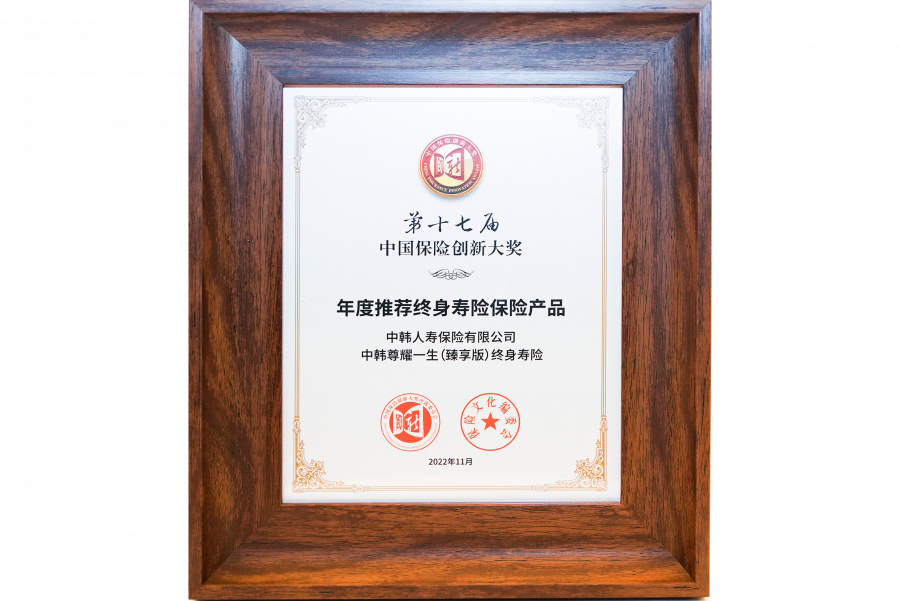 1672821125348978e7PM.png 2022中韩人寿尊耀一生(臻享版)终身寿险荣获年度推荐终身寿险保险产品.png