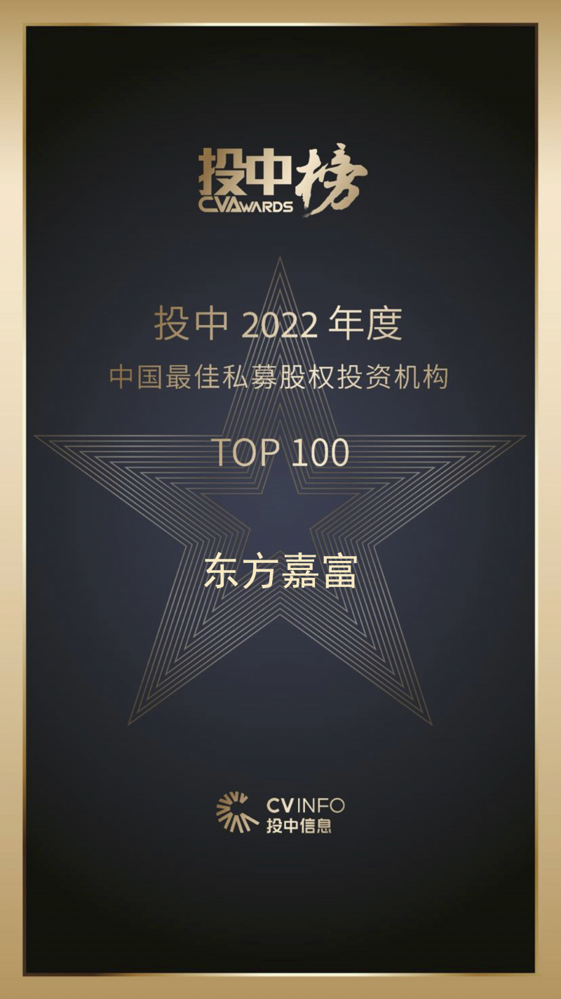 1686120401891031XoPC.jpg 东方嘉富 投中2022年度中国最佳私募股权投资机构TOP100.jpg