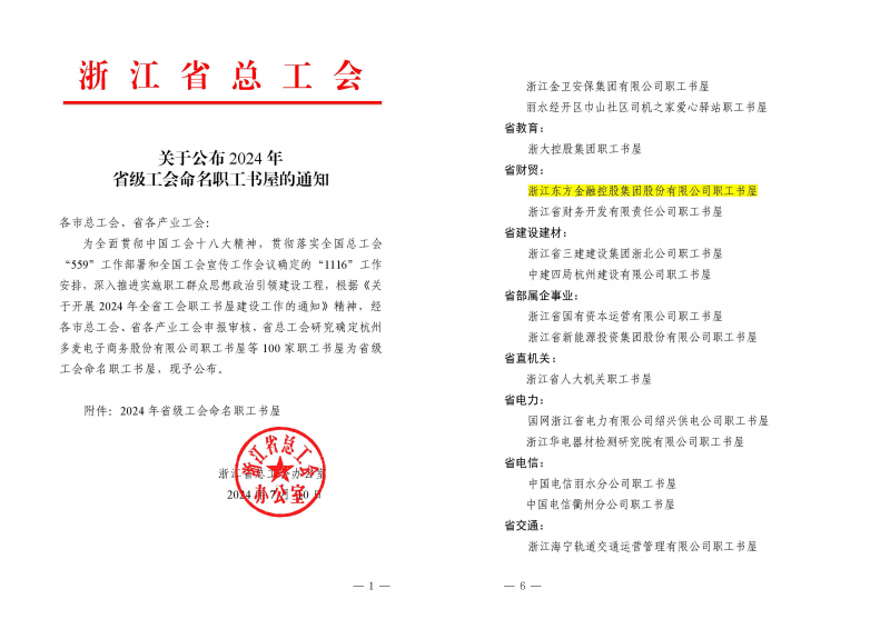 1723195956305910LgJy.png 浙江东方获评“2024年省级职工书屋”.png