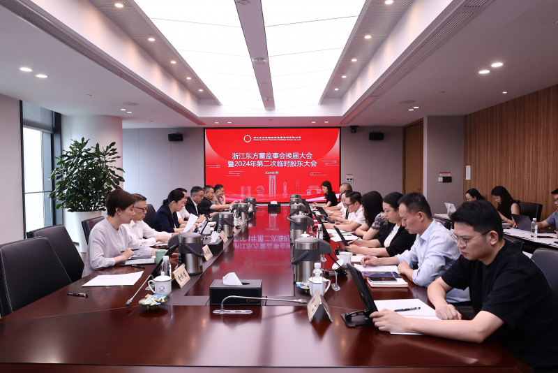 1726716535591113s4Ue.jpg 东方谱新篇 蓄力再起航 浙江东方圆满完成董监事会换届.jpg