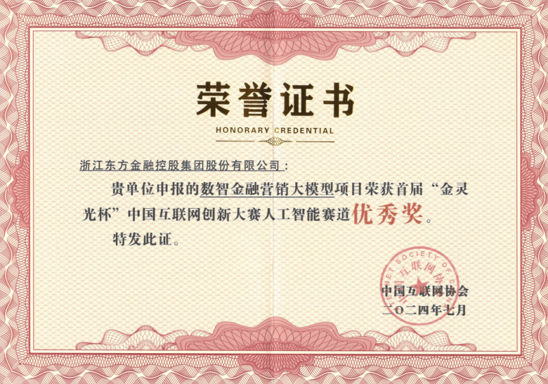 浙江东方荣获2024首届中国互联网创新大赛优秀奖.png