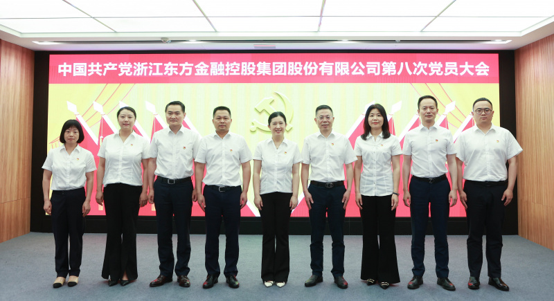 浙江东方第八次党员大会 党委委员 合照 从左到右：赖琴敏、何欣、刘伟、王正甲、高秉学、金朝萍、杨永军、胡君、童超、刘安江.jpg