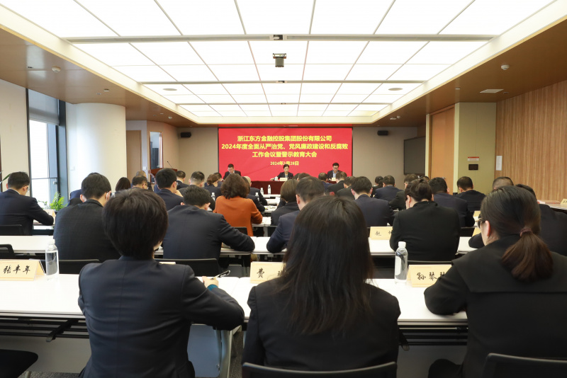 浙江东方召开2024年全面从严治党、党风廉政建设和反腐败工作会议暨警示教育大会.JPG