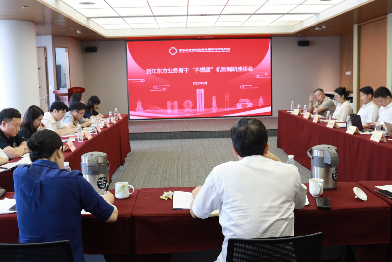 集团纪委组织召开浙江东方金融业务骨干“不想腐”机制调研座谈会.jpg