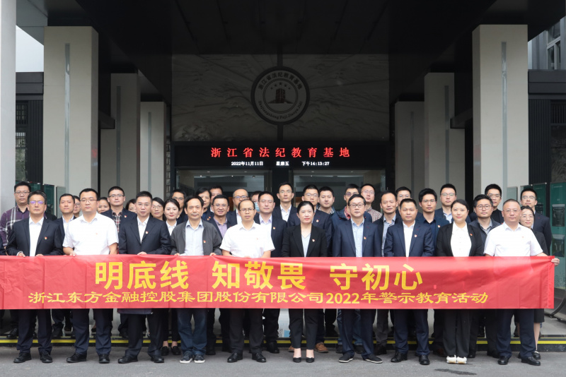 明底线 知敬畏 守初心 浙江东方开展2022年警示教育活动 合照.jpg