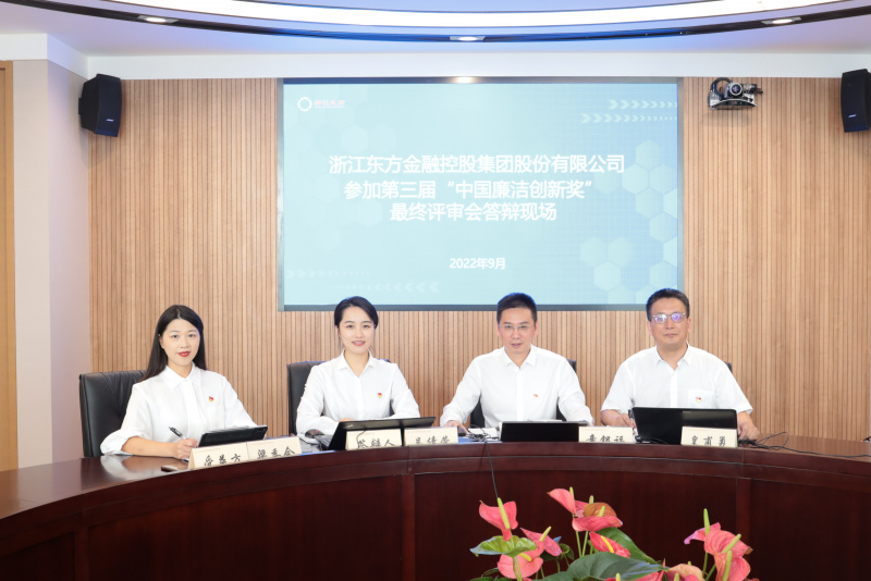喜讯！浙江东方荣获第三届“中国廉洁创新奖” 童银福 答辩现场.jpg