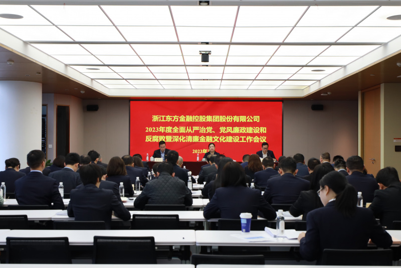 2023年全面从严治党、党风廉政建设和反腐败暨深化清廉金融文化建设工作会议.jpg