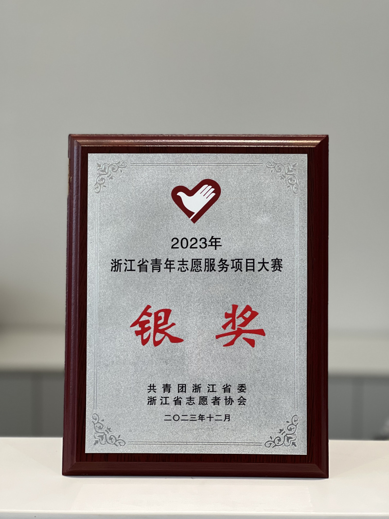 1740032320754109V8sp.jpg 中韩人寿志愿者服务项目荣获2023年浙江省青年志愿服务项目大赛银奖.jpg