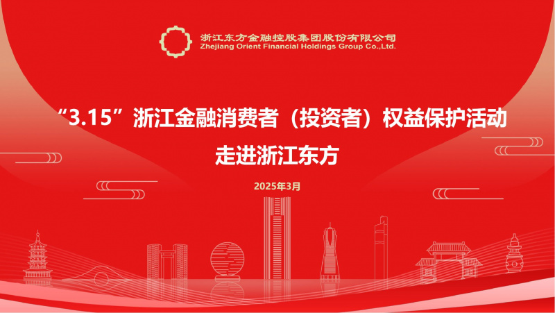 20250314浙江东方成功举办“走进上市公司”3·15投资者权益保护活动.jpg